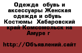 Одежда, обувь и аксессуары Женская одежда и обувь - Костюмы. Хабаровский край,Комсомольск-на-Амуре г.